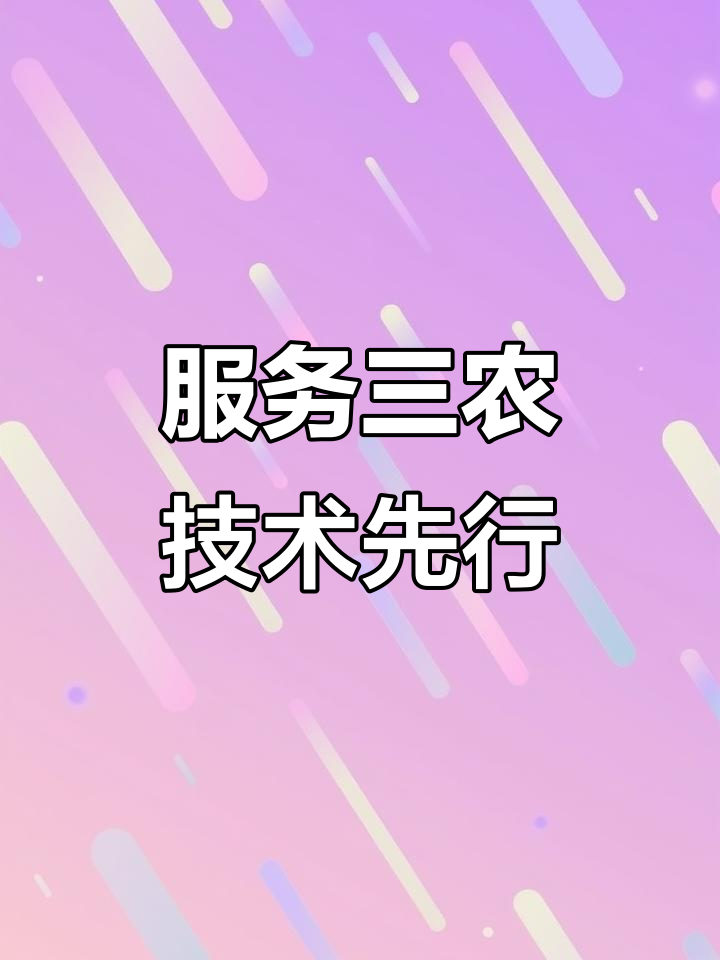 科技兴农，双轮驱动 实体厂商与软件开发共谱农业现代化新篇