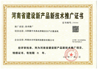 水木环保斩获河南省建设新产品新技术推广证书，技术创新引领绿色未来